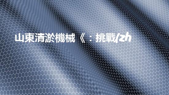 山東清淤機械《：挑戰(zhàn)和機遇！探索清淤工程的前沿技術(shù)與應(yīng)用》